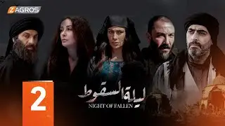 مسلسل ليلة السقوط الحلقة الثانية 2