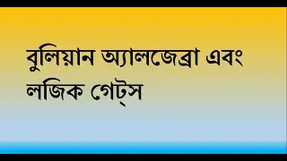 Boolean algebra and logic gates in Bangla| বুলিয়ান অ্যালজেব্রা এবং লজিক গেট্স | WBHSE Computer App..