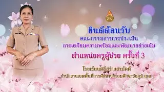 VTR การประเมินครูผู้ช่วย ว26 ครั้งที่ 3 | นางเกสร ผลวิลัย โรงเรียนศรีสว่างสามัคคี