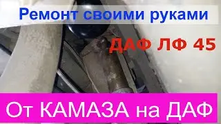 Ремонт  горного тормоза ДАФ ЛФ 45. Чем заменить? КАМАЗ?