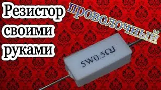 Homemade 5 Ohm Wire Wound Resistor