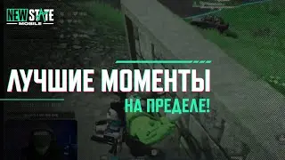 Моменты: На пределе!  NEW STATE MOBILE