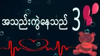 အသဲကြဲ ေနသည္  3 Myanmar New song 2015 2016