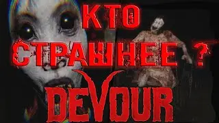 ИГРАЮ ХОРРОР, УПЁРШИСЬ ЛИЦОМ В МОНИТОР || DEVOUR