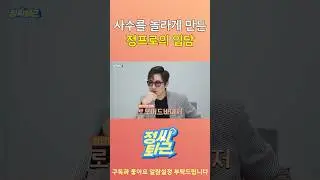 사수를 놀라게 만든 정프로의 입담 #shorts