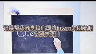 【简单分享】Internship preparation sharing - Intern的时候到底要submit什么东西