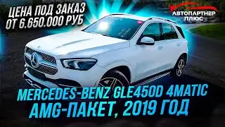 Mercedes-Benz GLE450D, 2019 год