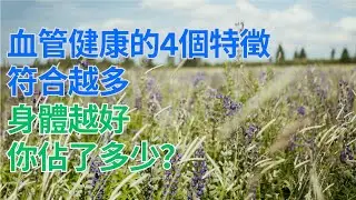 #中老年心語 #養老 #養生 #幸福人生 #為人處世 #情感故事 #讀書 #深夜讀書 ｜ 血管健康的4個特徵，符合越多，身體越好，你佔了多少？