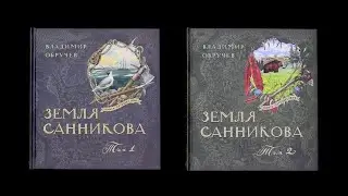 Книга-путешествие. Земля Санникова. В 2-х томах