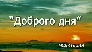 Утренняя медитация: с чем проснуться? Пробуждение в энергии РАдости. Настрой на день.