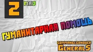 Command and Conquer - Generals [Гуманитарная помощь]