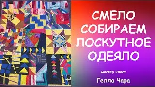 ЛОСКУТНОЕ ОДЕЯЛО ИЗ РАЗЛИЧНЫХ БЛОКОВ СБОРКА СТЁЖКА ОБРАБОТКА И МОЯ ПРИНЦЕССА Мастер класс 