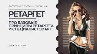 РЕТАРГЕТ | БАЗОВЫЕ НАСТРОЙКИ