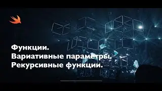 Функции. Вариативные параметры. Рекурсия в функциях
