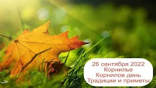 26 сентября 2022 Священномученик Корнилий Сотник, епископ.  Корнилье. Корнилов день. Приметы.