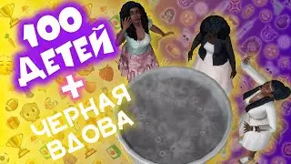 LET THERE BE A SABBATH in The Sims 4 | 100 CHILDREN CHALLENGE + BLACK WIDOW (ENG SUBS) #19