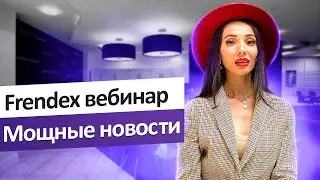 Frendex вебинар, ответы на вопросы и последние новости - ОБЯЗАТЕЛЬНО ВСЕМ ПОСМОТРЕТЬ.