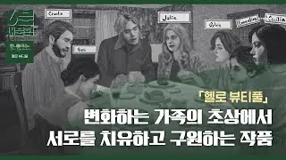 소설가 김영하가 추천하고 오프라 윈프리가 북클럽 도서로 선정한 책 『헬로 뷰티풀』 │ 6분 안에 듣는 신간 소설 [6분 새문학]