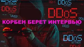 КОРБЕН ВЗЯЛ ИНТЕРВЬЮ У ХАКЕРОВ