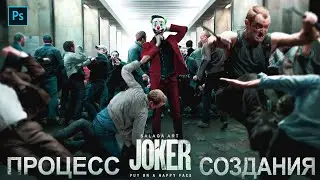 Обработка Фото в Стиле JOKER | Photoshop | Процесс Создания