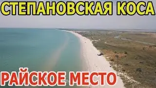 Stepanovskaya Spit. A paradise for a seaside vacation.