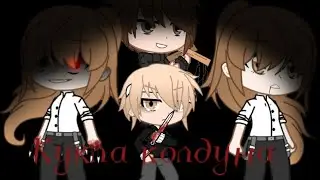Кукла колдуна клип //Gacha Club