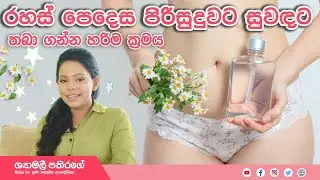 Ape Miss - කාන්තා පිරිමි ලිංගික ප්‍රදේශ පිරිසුදු කරන නිවැරදිව ක්‍රමවේද | Shyamalee Pathirage