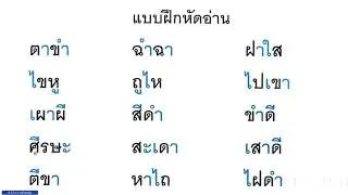 ฝึกอ่านสะกดคำ   บทที่ 4 ตอนที่ 2  ตามหนังสือ หัดอ่านภาษาไทยแบบใหม่  เล่ม 1