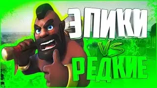 CLASH ROYALE ПРОТИВ ►ЭПИЧЕСКИЕ КАРТЫ ПРОТИВ РЕДКИХ#1