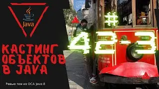 42 3 Кастиг Объектов в Java