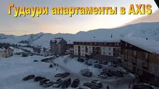 Гудаури обзор аппартаментов в Axis