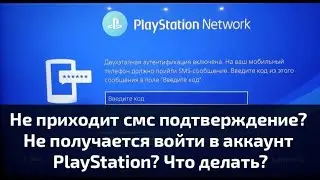 Не приходит смс подтверждение? Не получается войти в аккаунт PlayStation? Что делать?
