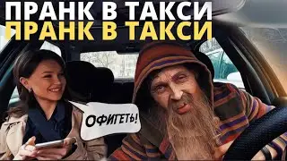 Дед-Таксист Спел Красотке