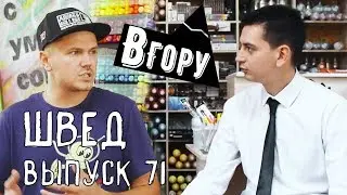 вГору #71 Сколько зарабатывают граффити художники? Швед о граффити, Скриптоните и Кайрате Нуртас