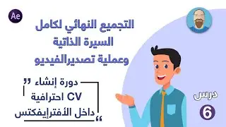 After Effects | الدرس السادس والأخير من دروس انشاء سيرة ذاتية احترافية داخل برنامج الأفترايفكت