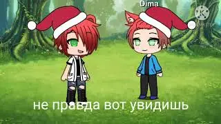 меме гача лайф /море волнуется раз