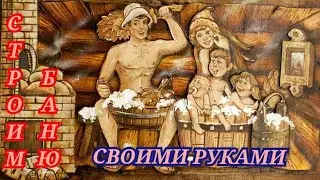 БАНЯ ИЗ БРУСА СВОИМИ РУКАМИ