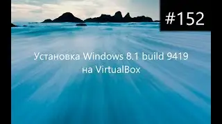 Установка Windows 8.1 build 9419 на VirtualBox