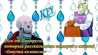 {Аск от Папируса, который рассказывает истории о жизни}~Озвучка комиксов~