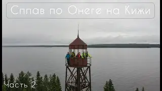 Сплав по Онеге на Кижи. Часть 2
