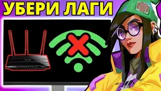 Как исправить потери пакетов, высокий пинг и лаги в Valorant 2025