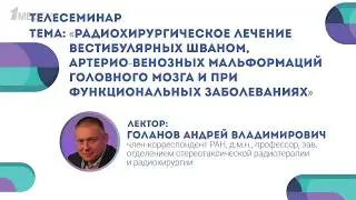 Лекция А.В. Голанова по АВМ, шванномам и функциональным заболеваниям для 1med.tv