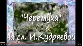 Видео открытка  черёмуха