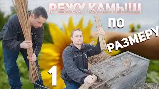 Режу Камыш По Размеру Для Ульев Из Камыша