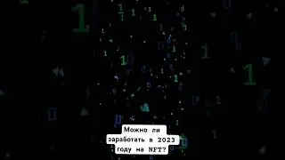 Можно ли заработать на NFT в 2023? Или хайп прошел? #nft #trade #bitcoin