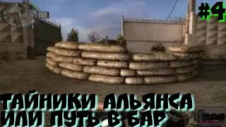 S.T.A.L.K.E.R.Связь Времён прохождение #4 тайники альянса или путь в бар