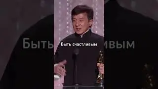 Джеки Чан: Цените Каждого Человека