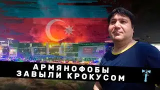 Армянофобы завыли Крокусом