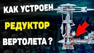 Как устроен РЕДУКТОР ВЕРТОЛЕТА? Рассмотрим чертеж и конструкцию!