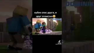 Нуб не нуб, спас друга! 👍